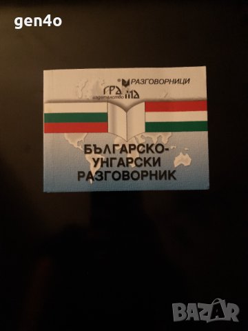 Българско унгарски разговорник, снимка 1 - Чуждоезиково обучение, речници - 43901163