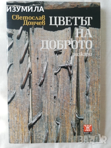 Цветът на доброто - Светослав Дончев
