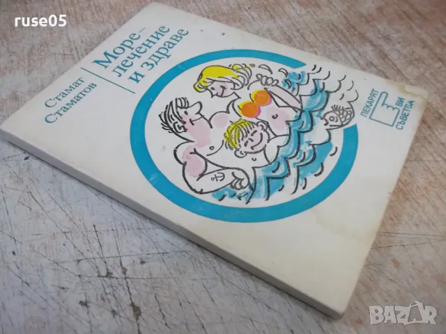 Книга "Море - лечение и здраве - Стамат Стаматов" - 128 стр., снимка 8 - Специализирана литература - 49105633
