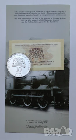 10 лева 2016 - 150 год. от първата ЖП линия Русе - Варна, снимка 7 - Нумизматика и бонистика - 50545386