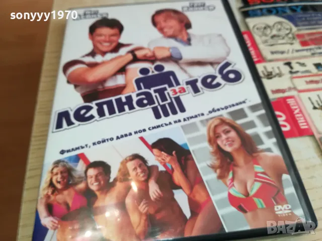 ЛЕПНАТ ЗА ТЕБ-ДВД 1903251543