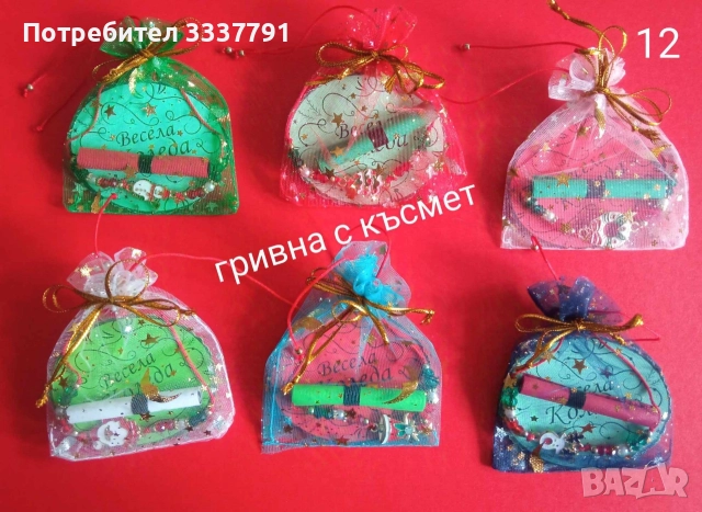 Ръчно изработени коледни късмети, снимка 6 - Други стоки за дома - 52592020