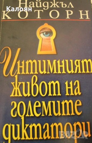 Найджъл Которн - Интимният живот на големите диктатори (1998)