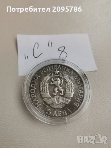 Сребърна монета С8, снимка 4 - Нумизматика и бонистика - 38653154