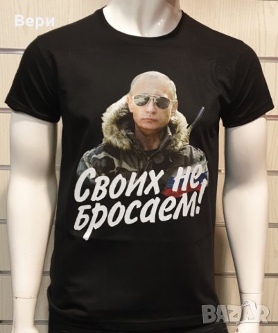 Нова мъжка тениска с дигитален печат Владимир Путин, Своих не бросаем!, снимка 8 - Тениски - 29050662