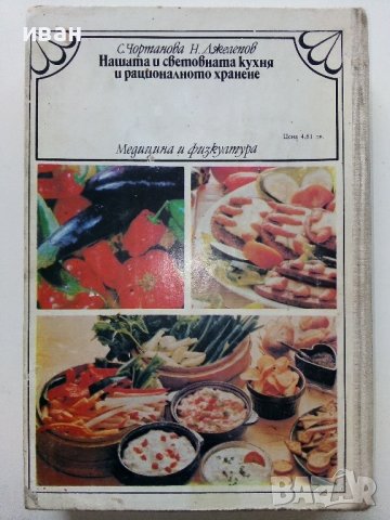 Нашата и световната кухня и рационалното хранене - С.Чортанова, Н.Джелепов - 1983г, снимка 12 - Енциклопедии, справочници - 40774767