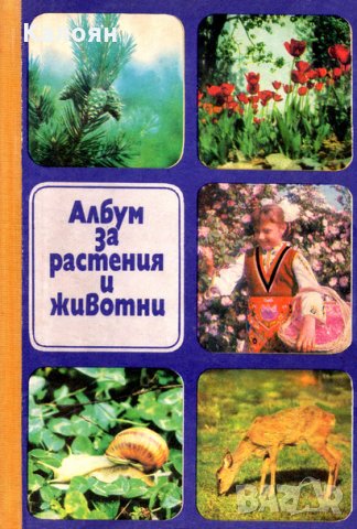 Николай Боев, Славчо Петров, Павел Кръстев - Албум за растения и животни