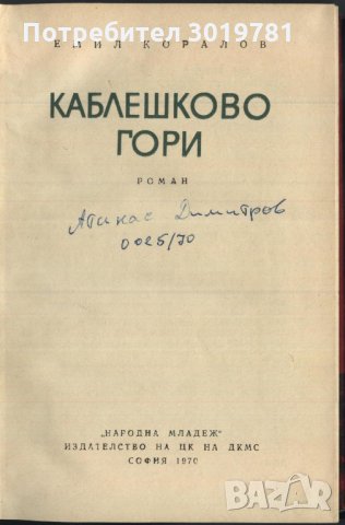 книга Каблешково гори от Емил Коралов, снимка 2 - Художествена литература - 33365597
