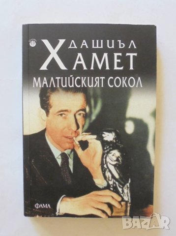 Книга Малтийският сокол - Дашиъл Хамет 2014 г.