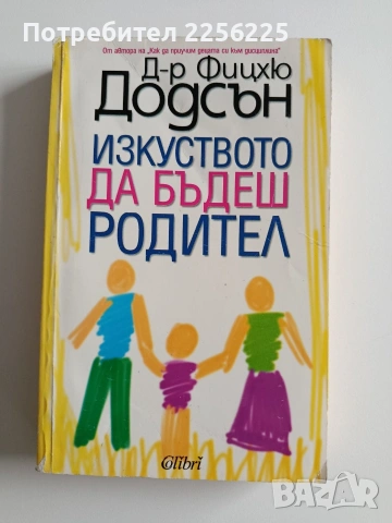 Изкуството да бъдеш родител