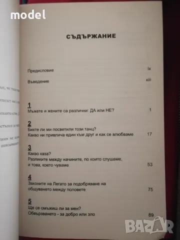 Защо мъжете никога не помнят, а жените никога не забравят - Д-р Мариан Дж. Легато, снимка 2 - Други - 48119477