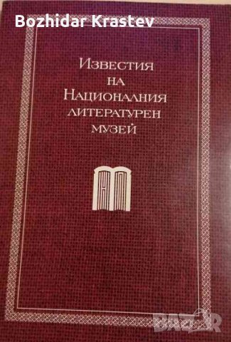 Известия на Националния литературен музей. Том 1 Сборник