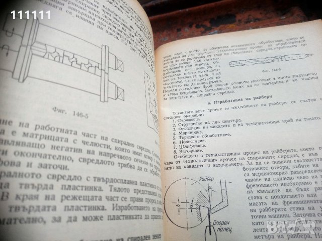 Книга Технология на машиностроенето, снимка 12 - Специализирана литература - 33303374