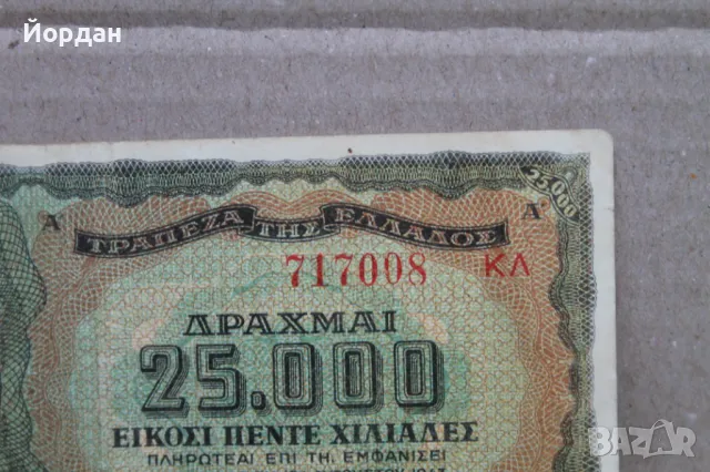 25000 Драхма банкнота /1943-та година/, снимка 6 - Нумизматика и бонистика - 48309994