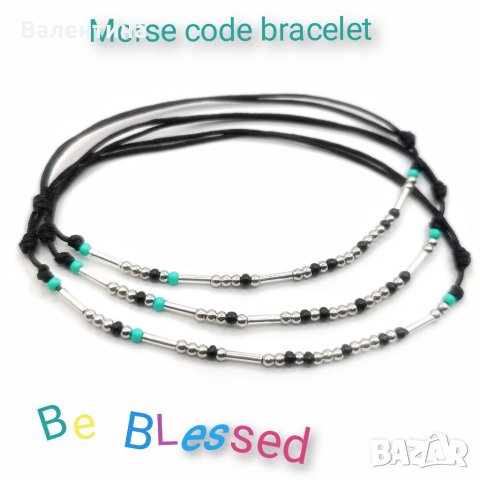 Сребърна гривна с морзовата азбука "Бъди благословен/а", снимка 1