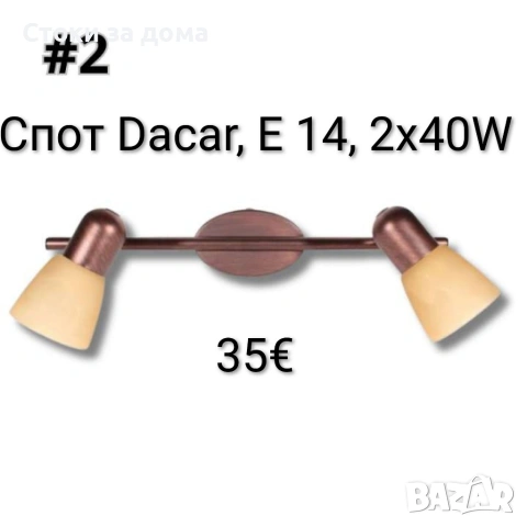 Спот Dacar, E 14, 2х40W