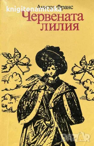Червената лилия - Анатол Франс, снимка 1