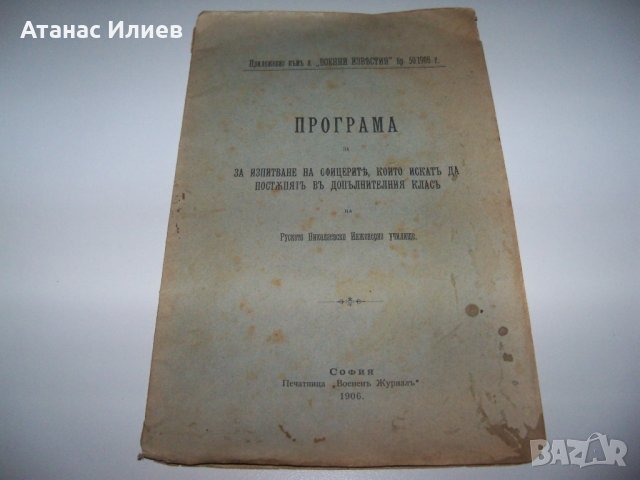 Програма за изпитване на офицерите на Руското Николаевско Инженерно училище от 1906г.