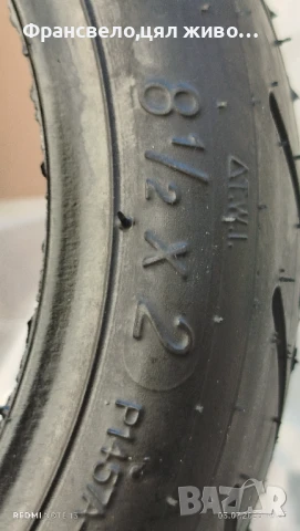 Гума за тротинетка 8.5 , снимка 2 - Скейтборд, ховърборд, уейвборд - 50890791