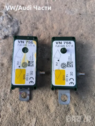 Усилватели антена за Фолксваген Туарег Порше VW Touareg Porsche Cayenne 7L6035577A /7L6035577B