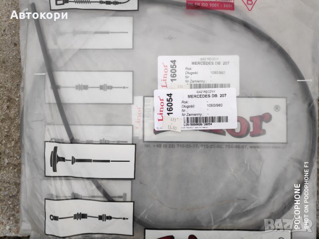 Жила за Мерцедес -Спринтер, Т2(609-814), MB100, Т1(207-410), снимка 14 - Части - 28026954