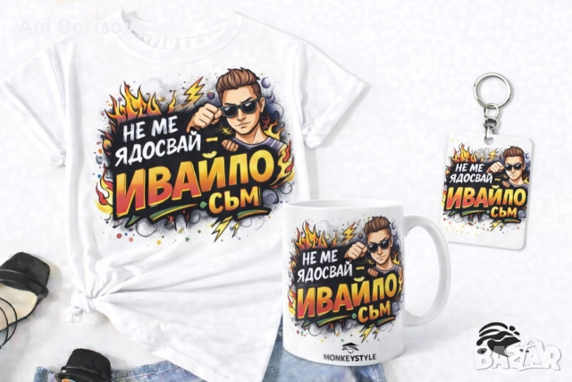 Ивановден идва! Забавни тениски и подаръчни комплекти , снимка 4 - Тениски - 52933112