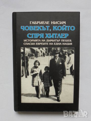 Книга Човекът, който спря Хитлер - Габриеле Нисим 1999 г., снимка 1 - Други - 34818086