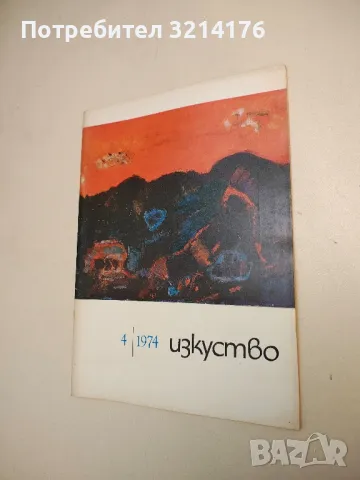 Изкуство. Бр.  4 / 1974 – Колектив