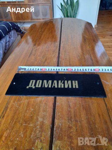 Стара табела,табелка Домакин, снимка 2 - Други ценни предмети - 38617727