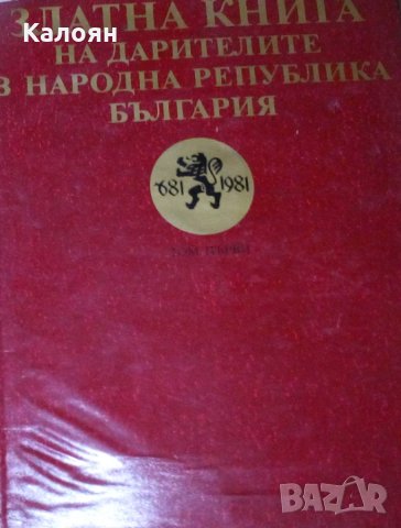 Колектив - Златна книга на дарителите в Народна Република България. Том 1