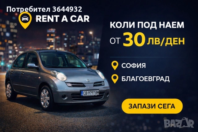 Вземи ме под наем! Автомобили под наем 13 EUR / Благоевград / автомобил / автоматик, снимка 2 - Rent a car - 53316312