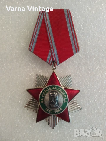 Орден За народна свобода 2 ст.