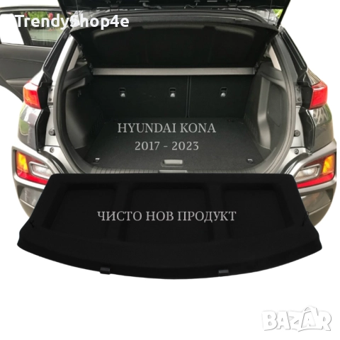 Кора за багажник на Hyundai KONA 2017–2023 (НОВА), снимка 2 - Аксесоари и консумативи - 51644015
