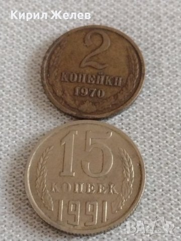Две монети 2 копейки 1970г. / 15 копейки 1991г. СССР стари редки за КОЛЕКЦИОНЕРИ 39199, снимка 1 - Нумизматика и бонистика - 43985794