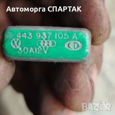 VW Audi Seat Skoda 30 AMP 12V Реле с термичен предпазител 443937105A 443 937 105 A TT 8N