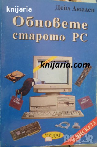 Обновете старото PC, снимка 1 - Специализирана литература - 32979291