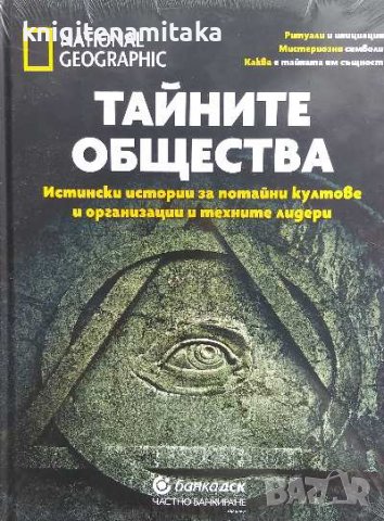 Тайните общества - Истински истории за потайни култове и организации и техните лидери