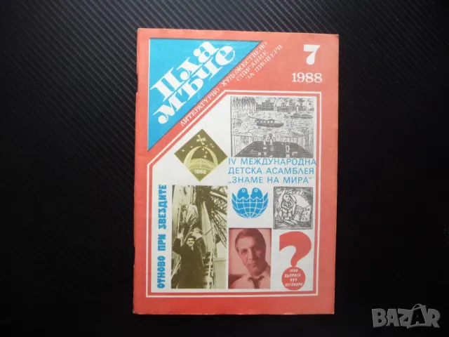 Пламъче 7/88 Дора Габе Доньо Донев Александър Чирков отровите гъби