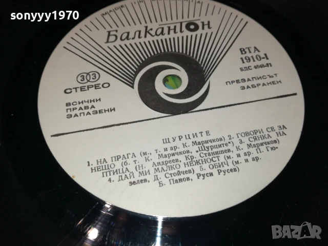 ЩУРЦИТЕ 1007251009, снимка 4 - Грамофонни плочи - 50970648