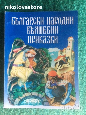 Български народни вълшебни приказки, снимка 1 - Детски книжки - 40735949