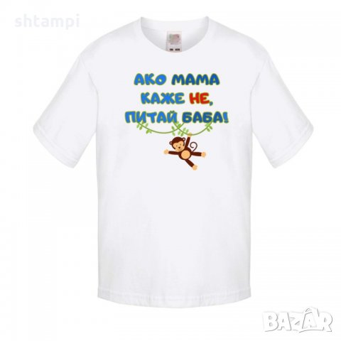 Детска тениска Ако мама каже НЕ питай БАБА син, снимка 1 - Детски тениски и потници - 33243960
