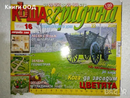 Къща и градина. Бр. 22 / 2020, снимка 1