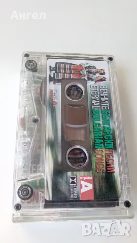 Вечните Български песни , снимка 4 - Аудио касети - 47912496