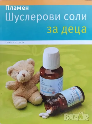 Шуслерови соли за деца Гюнтер Хепен