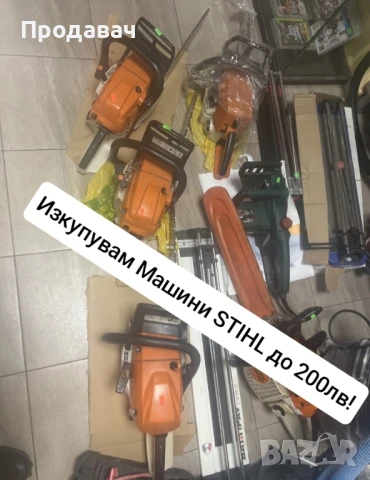 Изкупувам Машини Stihl, снимка 1
