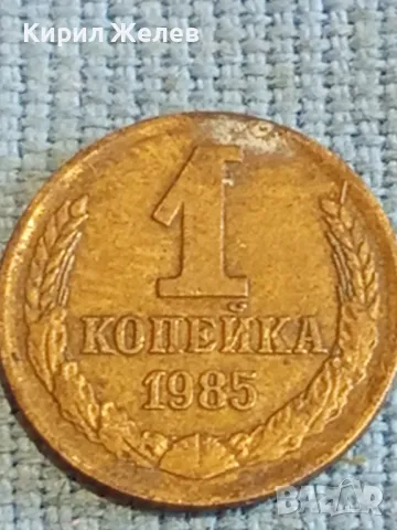 Стара монета 1 копейка 1985г. СССР рядка за КОЛЕКЦИЯ ДЕКОРАЦИЯ 40278, снимка 4 - Нумизматика и бонистика - 48074326
