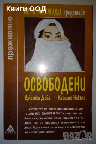 Освободени - Джесика Дойл, Каролин Никълс, снимка 1