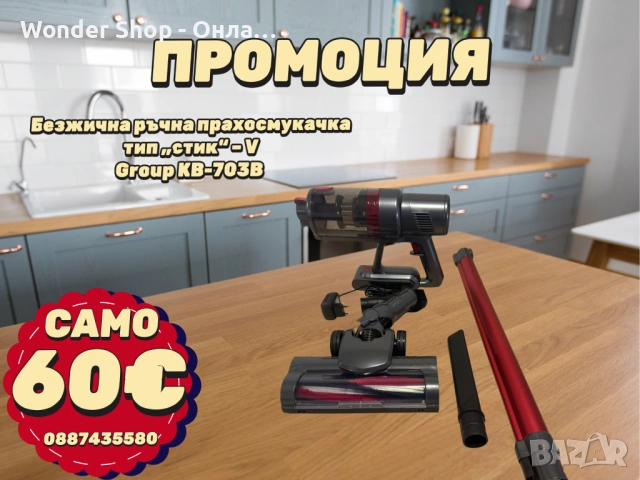 !!!ПРОМОЦИЯ!!! Безжична ръчна прахосмукачка тип „стик“ 120W с гаранция 1г 