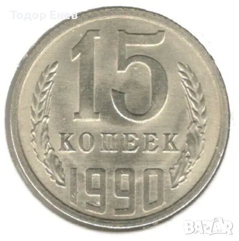 Soviet Union-15 Kopecks-1990-Y# 131-15 orbits, снимка 1