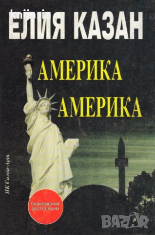 Америка, Америка..., снимка 1 - Художествена литература - 43682967